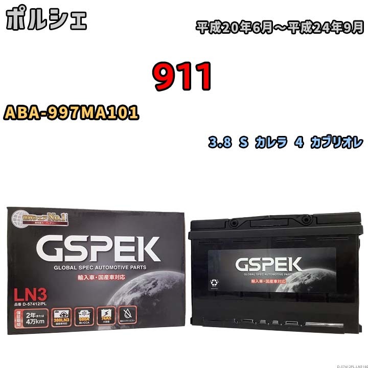 バッテリー デルコア GSPEK ポルシェ 911 ABA-997MA101 3.8 S カレラ 4 カブリオレ D-57412/PL_画像1