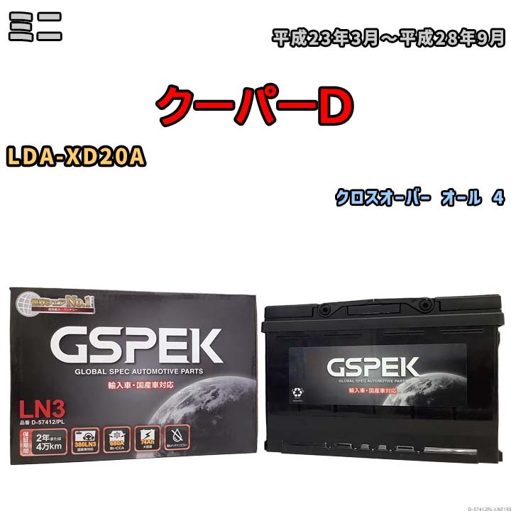 バッテリー デルコア GSPEK ミニ クーパーD LDA-XD20A クロスオーバー オール 4 D-57412/PL_画像1