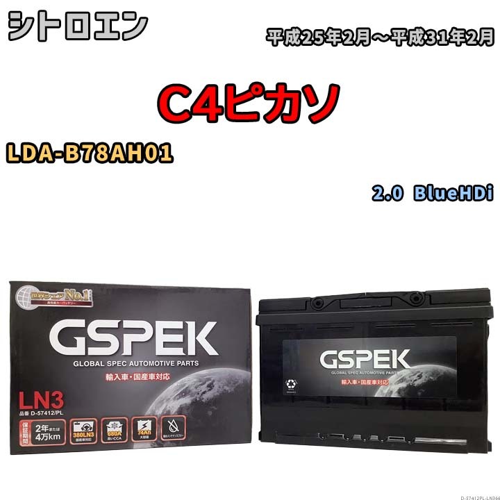 バッテリー デルコア GSPEK シトロエン C4ピカソ LDA-B78AH01 2.0 BlueHDi D-57412/PL_画像1