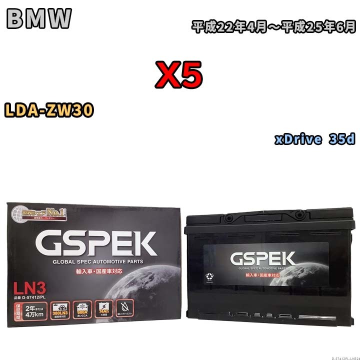 バッテリー デルコア GSPEK BMW X5 LDA-ZW30 xDrive 35d D-57412/PL_画像1