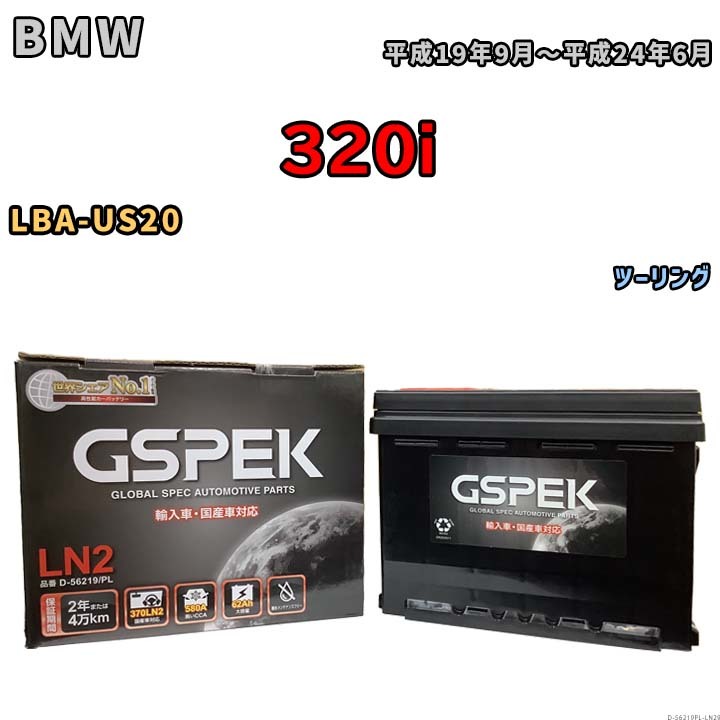 バッテリー デルコア GSPEK BMW 320i LBA-US20 ツーリング D-56219/PL_画像1