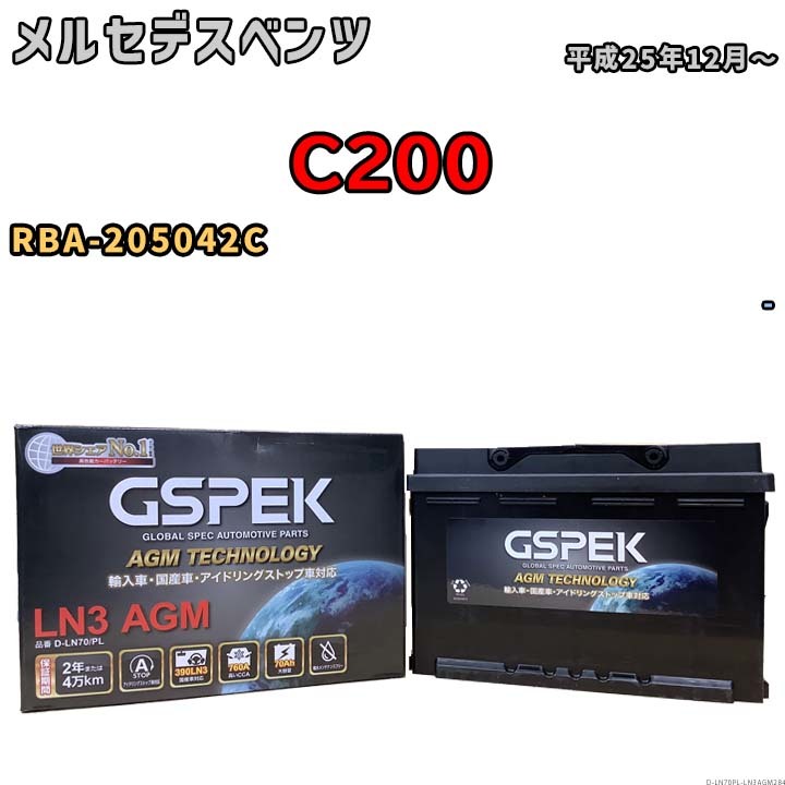 バッテリー デルコア GSPEK メルセデスベンツ C200 RBA-205042C - D-LN70/PL_画像1