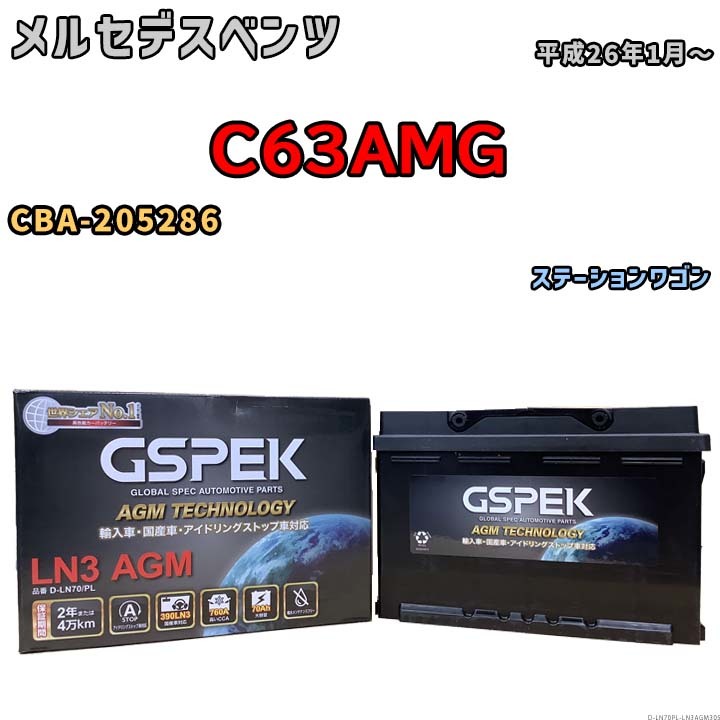 バッテリー デルコア GSPEK メルセデスベンツ C63AMG CBA-205286 - D-LN70/PL_画像1