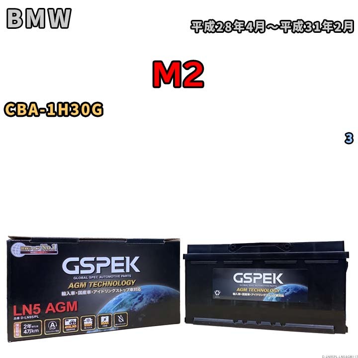 バッテリー デルコア GSPEK BMW M2 CBA-1H30G 3 D-LN95/PL_画像1