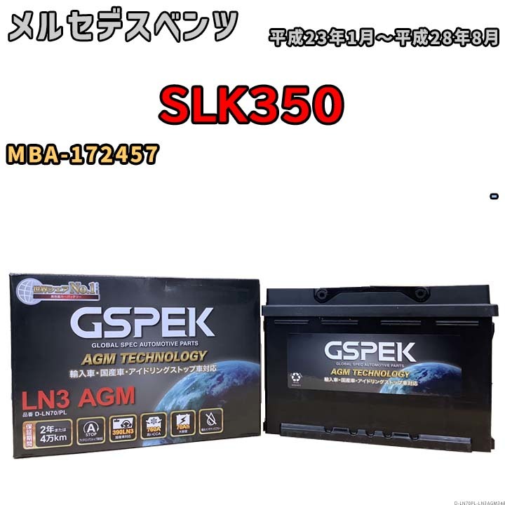 バッテリー デルコア GSPEK メルセデスベンツ SLK350 MBA-172457 - D-LN70/PL_画像1