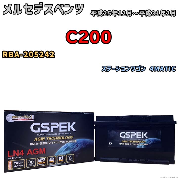 バッテリー デルコア GSPEK メルセデスベンツ C200 RBA-205242 ステーションワゴン 4MATIC D-LN80/PL_画像1