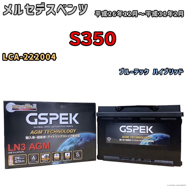 バッテリー デルコア GSPEK メルセデスベンツ S350 LCA-222004 - D-LN70/PL_画像1