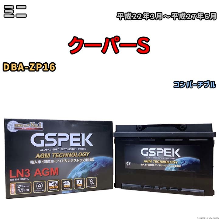 バッテリー デルコア GSPEK ミニ クーパーS DBA-ZP16 - D-LN70/PL_画像1