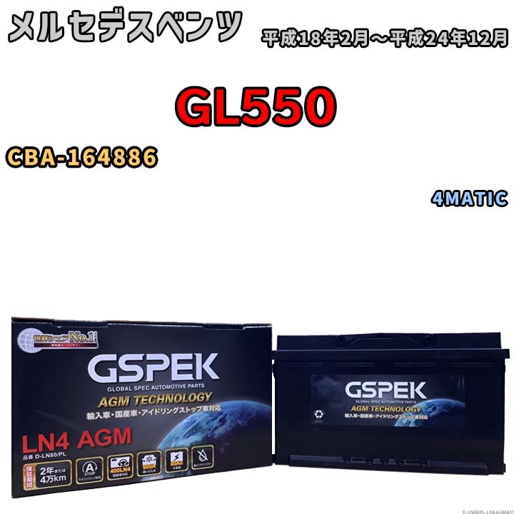 バッテリー デルコア GSPEK メルセデスベンツ GL550 CBA-164886 4MATIC D-LN80/PL_画像1
