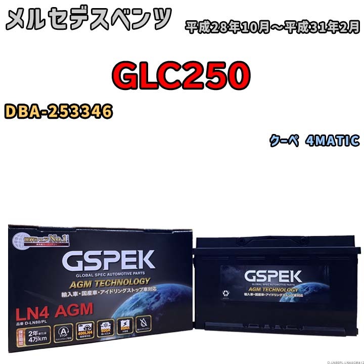 バッテリー デルコア GSPEK メルセデスベンツ GLC250 DBA-253346 クーペ 4MATIC D-LN80/PL_画像1