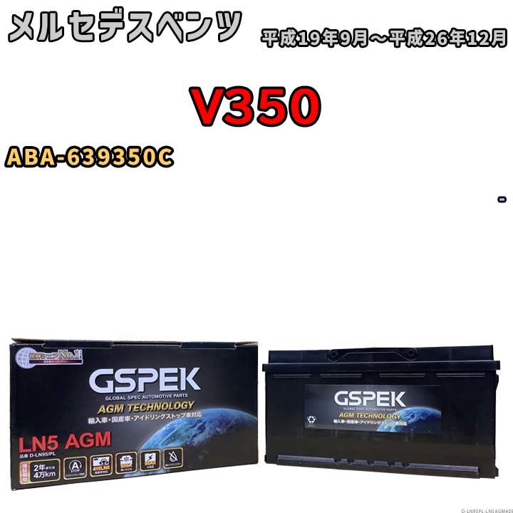 バッテリー デルコア GSPEK メルセデスベンツ V350 ABA-639350C - D-LN95/PL_画像1