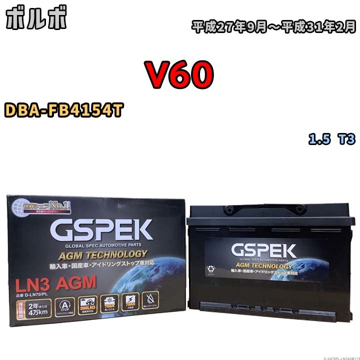 バッテリー デルコア GSPEK ボルボ V60 DBA-FB4154T 1.5 T3 D-LN70/PL_画像1