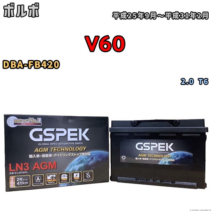 バッテリー デルコア GSPEK ボルボ V60 DBA-FB420 2.0 T6 D-LN70/PL