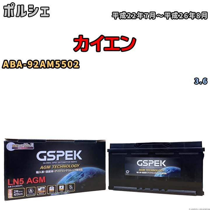バッテリー デルコア GSPEK ポルシェ カイエン ABA-92AM5502 3.6 D-LN95/PL_画像1