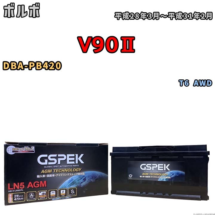 バッテリー デルコア GSPEK ボルボ V90II DBA-PB420 T6 AWD D-LN95/PL_画像1