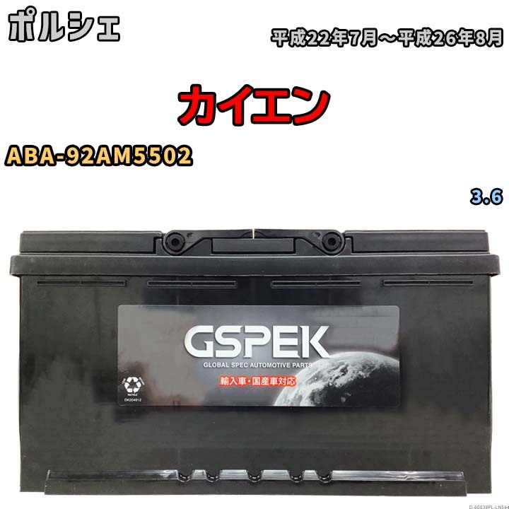 バッテリー デルコア GSPEK ポルシェ カイエン ABA-92AM5502 3.6 D-60038/PL_画像1