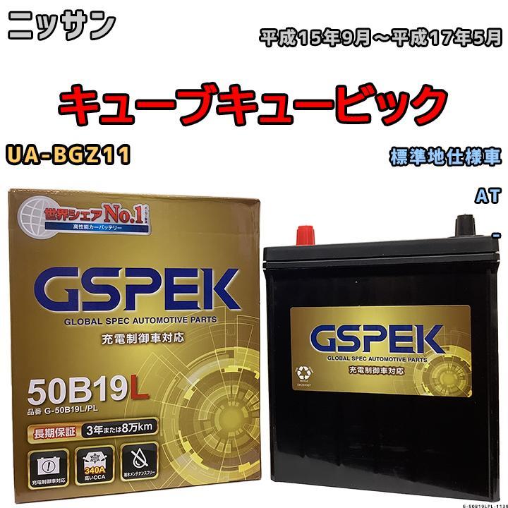 バッテリー デルコア GSPEK 日産 キューブキュービック UA-BGZ11 AT G-50B19LPL_画像1