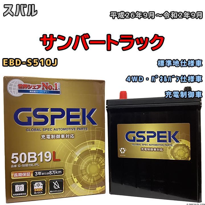 バッテリー デルコア GSPEK スバル サンバートラック EBD-S510J 4WD・パネルバン仕様車 G-50B19LPL_画像1