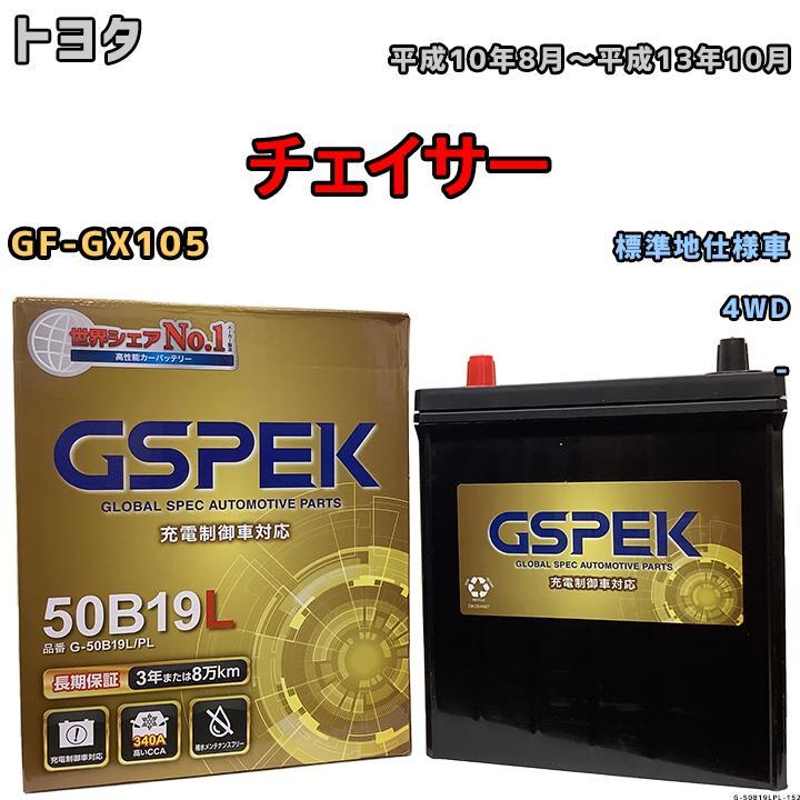 バッテリー デルコア GSPEK トヨタ チェイサー GF-GX105 4WD G-50B19LPL_画像1