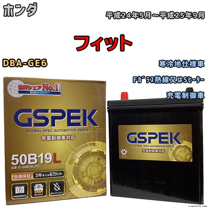 バッテリー デルコア GSPEK ホンダ フィット DBA-GE6 Fガラス熱線又はSヒーター G-50B19LPL_画像1