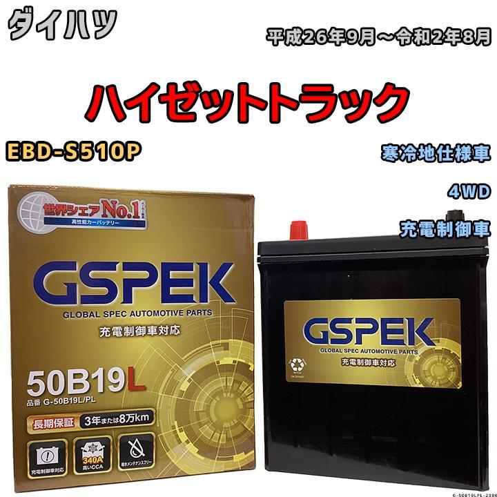 バッテリー デルコア GSPEK ダイハツ ハイゼットトラック EBD-S510P 4WD G-50B19LPL_画像1