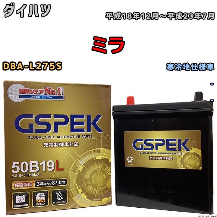 バッテリー デルコア GSPEK ダイハツ ミラ DBA-L275S - G-50B19LPL_画像1