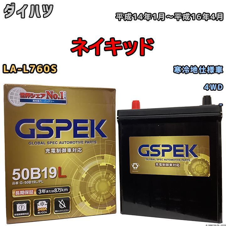 バッテリー デルコア GSPEK ダイハツ ネイキッド LA-L760S 4WD G-50B19LPL_画像1