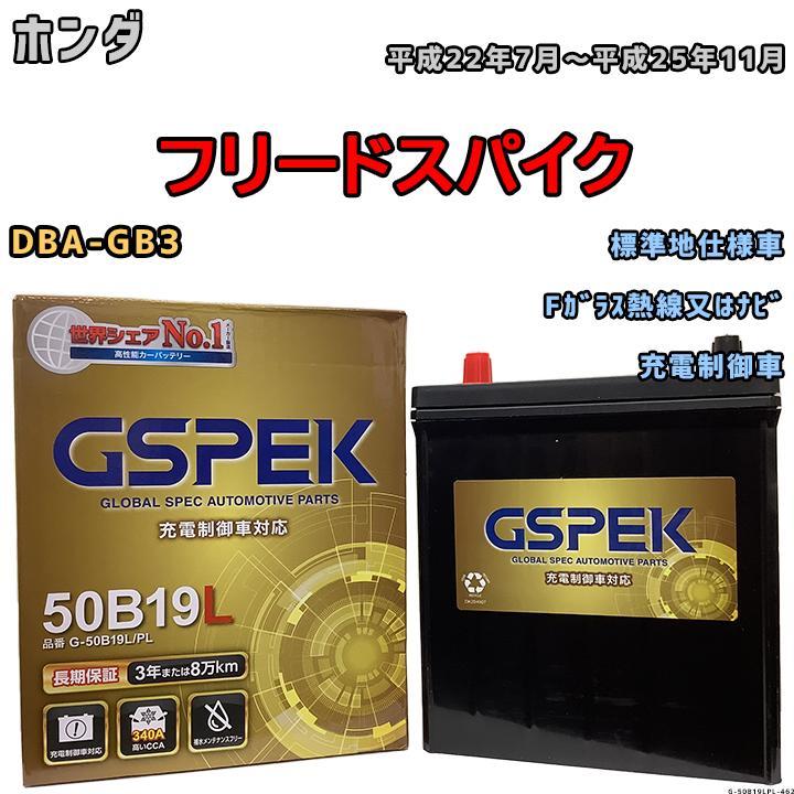 バッテリー デルコア GSPEK ホンダ フリードスパイク DBA-GB3 Fガラス熱線又はナビ G-50B19LPL_画像1