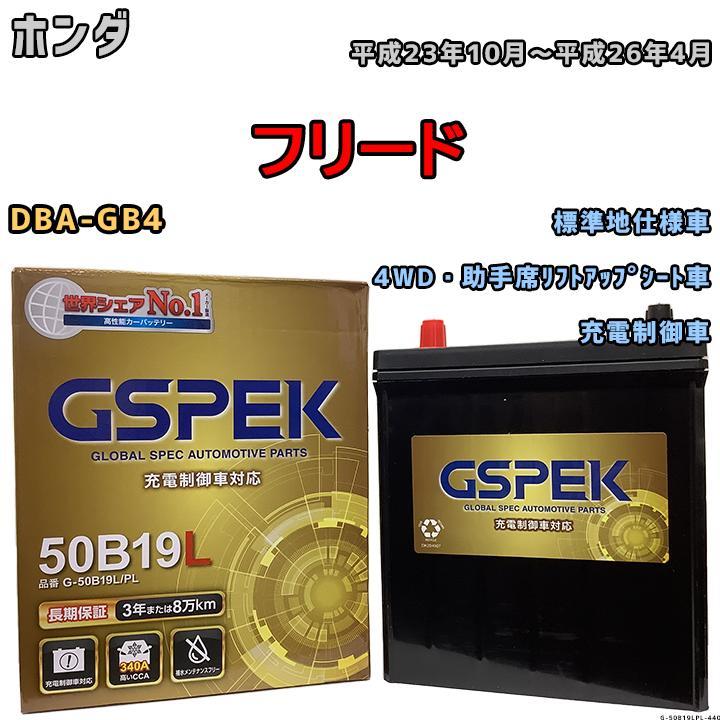 バッテリー デルコア GSPEK ホンダ フリード DBA-GB4 4WD・助手席リフトアップシート車 G-50B19LPL_画像1