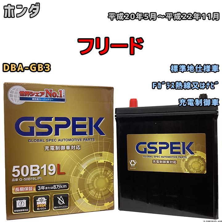 バッテリー デルコア GSPEK ホンダ フリード DBA-GB3 Fガラス熱線又はナビ G-50B19LPL_画像1