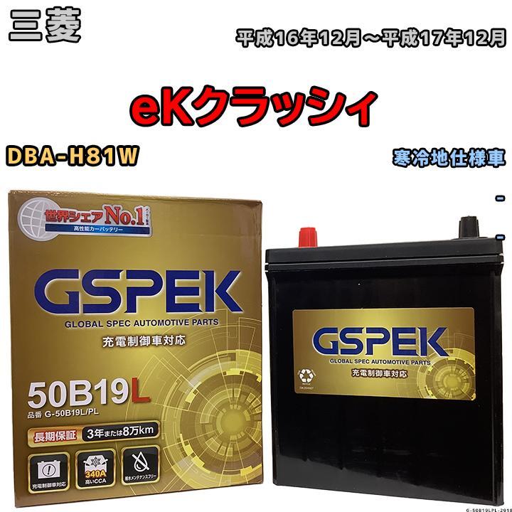 バッテリー デルコア GSPEK 三菱 ｅＫクラッシィ DBA-H81W - G-50B19LPL_画像1
