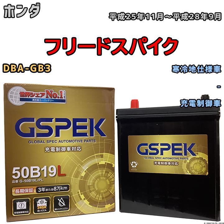バッテリー デルコア GSPEK ホンダ フリードスパイク DBA-GB3 - G-50B19LPL_画像1