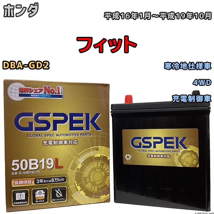 バッテリー デルコア GSPEK ホンダ フィット DBA-GD2 4WD G-50B19LPL_画像1