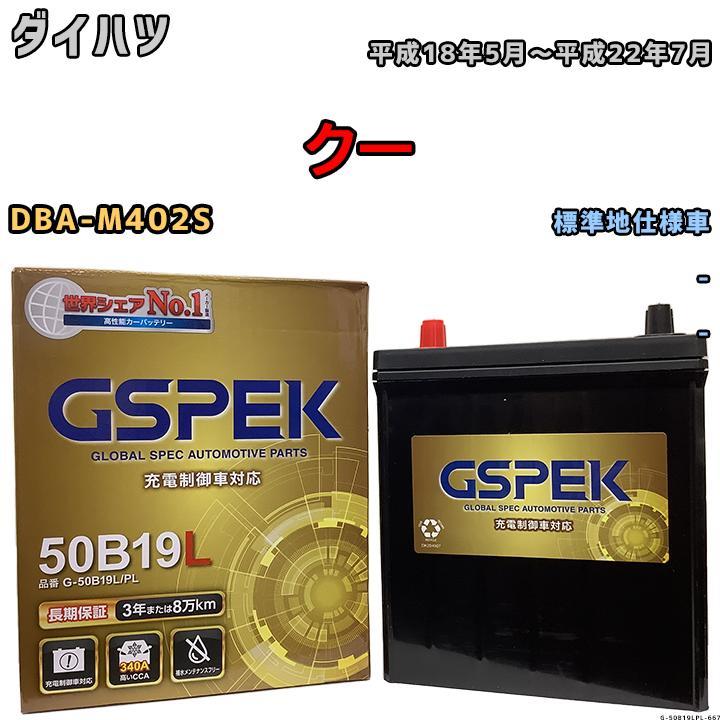 バッテリー デルコア GSPEK ダイハツ クー DBA-M402S - G-50B19LPL_画像1