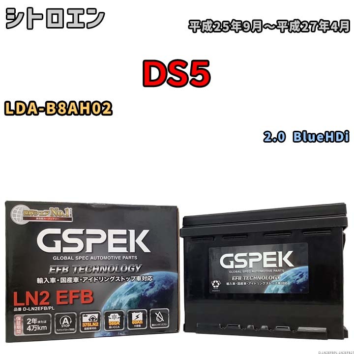 バッテリー デルコア GSPEK シトロエン DS5 LDA-B8AH02 2.0 BlueHDi D-LN2EFB/PL