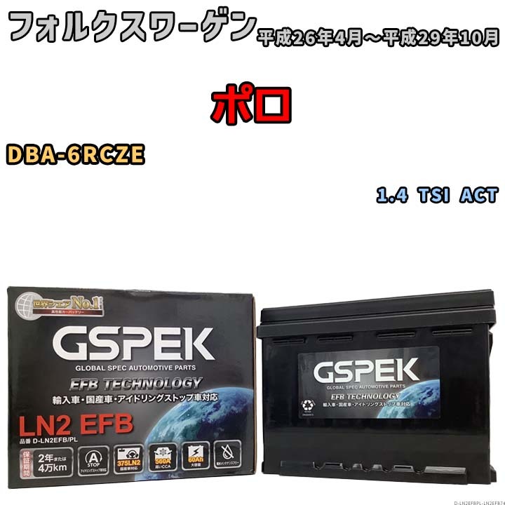 バッテリー デルコア GSPEK フォルクスワーゲン ポロ DBA-6RCZE 1.4 TSI ACT D-LN2EFB/PL