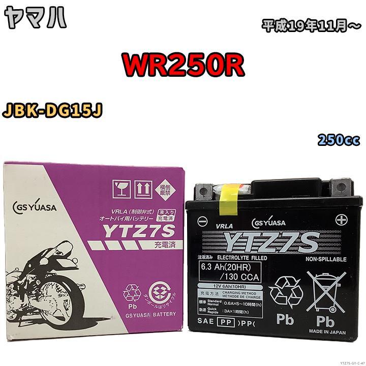 バイク用シールドバッテリー GSユアサ ヤマハ WR250R JBK-DG15J 250cc 平成19年11月～ YTZ7S_画像1