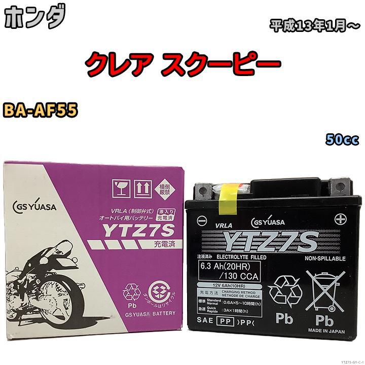 バイク用シールドバッテリー GSユアサ ホンダ クレア スクーピー BA-AF55 50cc 平成13年1月～ YTZ7S_画像1