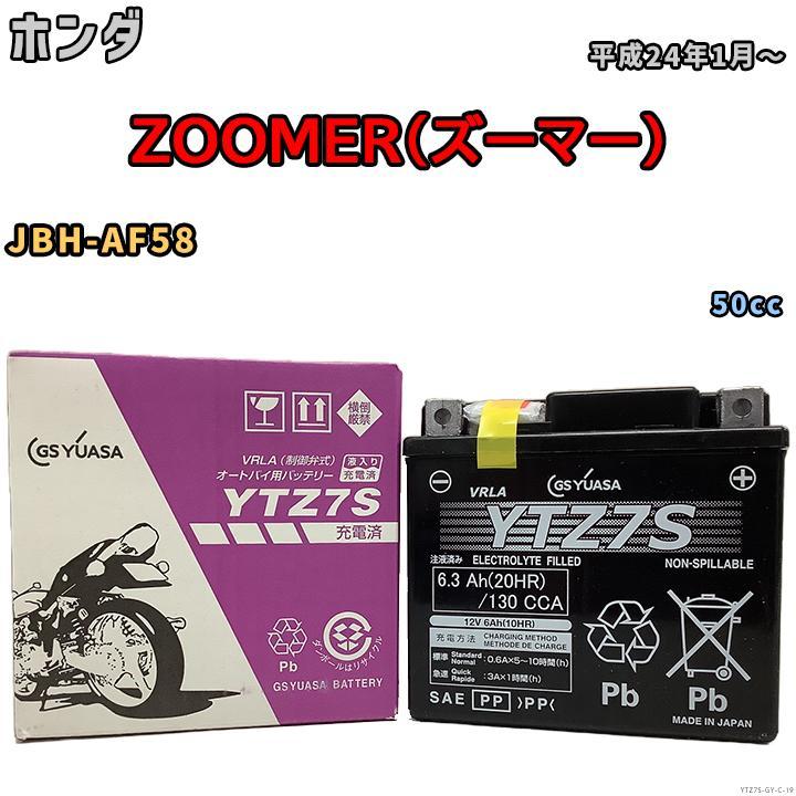 バイク用シールドバッテリー GSユアサ ホンダ ZOOMER（ズーマー） JBH-AF58 50cc 平成24年1月～ YTZ7S_画像1