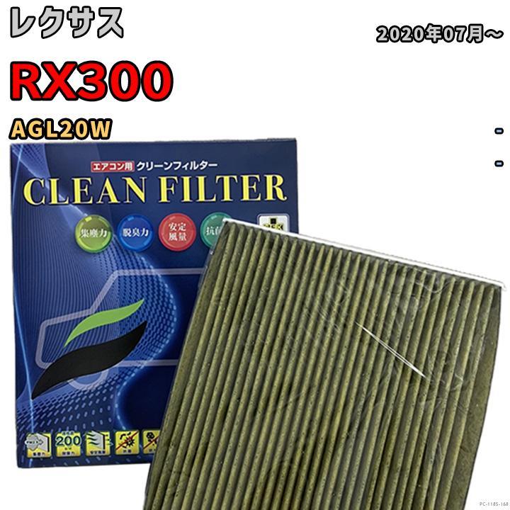 エアコンフィルター クリーンフィルター 抗菌 抗ウイルス レクサス RX300 AGL20W ガソリン_画像1