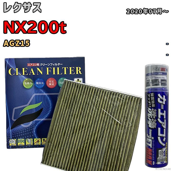 エアコンフィルター エバポレーター除菌消臭剤セット 抗菌 抗ウイルス レクサス NX200t AGZ15 ガソリン_画像1