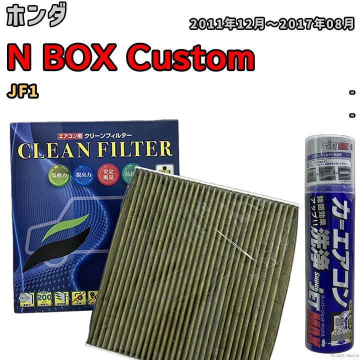 エアコンフィルター エバポレーター除菌消臭剤セット 抗菌 抗ウイルス ホンダ N BOX Custom JF1 ガソリン_画像1