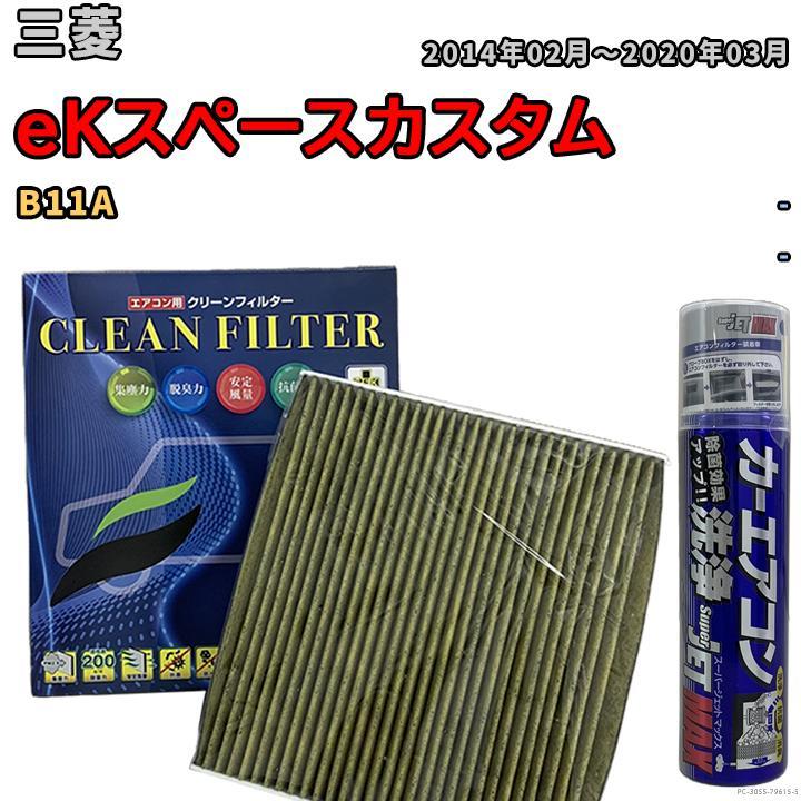 エアコンフィルター エバポレーター除菌消臭剤セット 抗菌 抗ウイルス 三菱 eKスペースカスタム B11A ガソリン_画像1