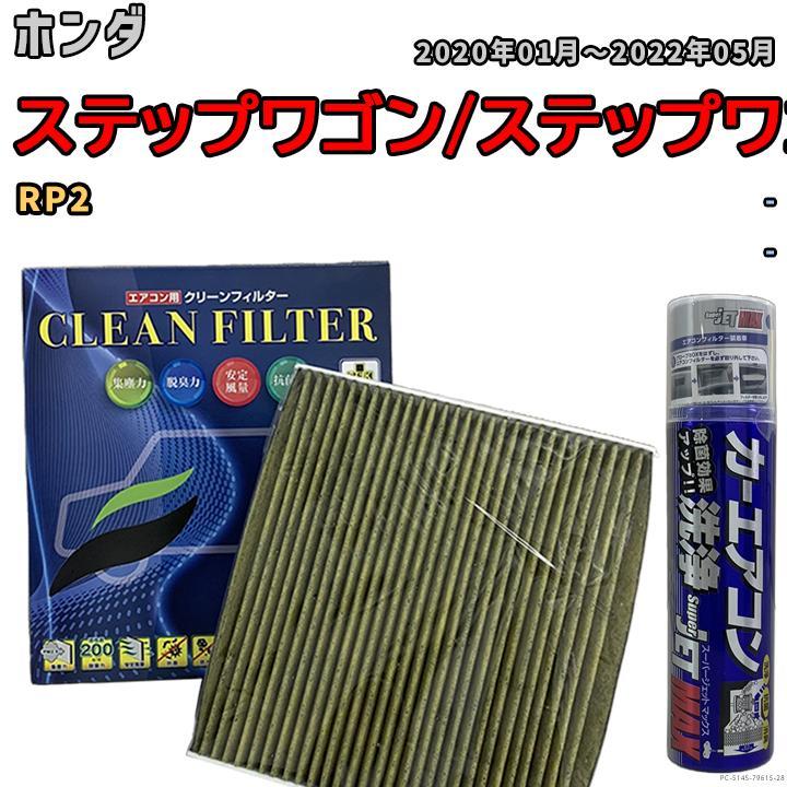 エアコンフィルター エバポレーター除菌消臭剤セット 抗菌 抗ウイルス ホンダ ステップワゴン/ステップワゴンスパーダ RP2 ガソリン_画像1