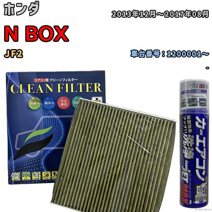 エアコンフィルター エバポレーター除菌消臭剤セット 抗菌 抗ウイルス ホンダ N BOX JF2 ガソリン_画像1