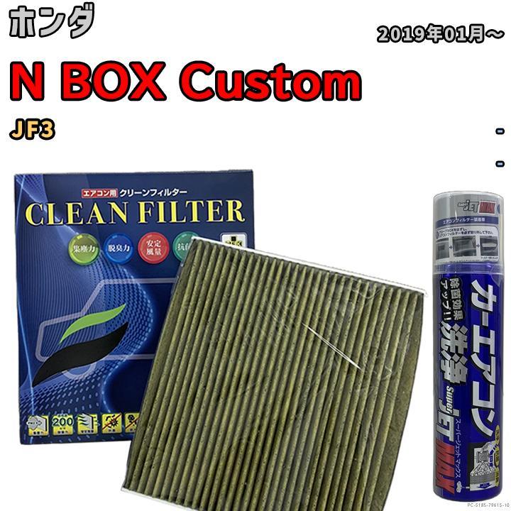 エアコンフィルター エバポレーター除菌消臭剤セット 抗菌 抗ウイルス ホンダ N BOX Custom JF3 ガソリン_画像1