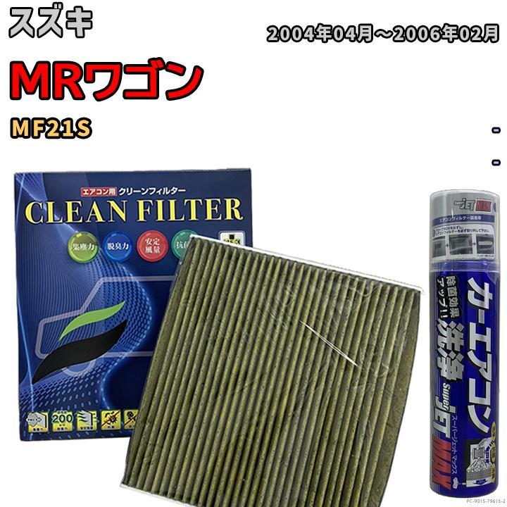 エアコンフィルター エバポレーター除菌消臭剤セット 抗菌 抗ウイルス スズキ MRワゴン MF21S ガソリン_画像1