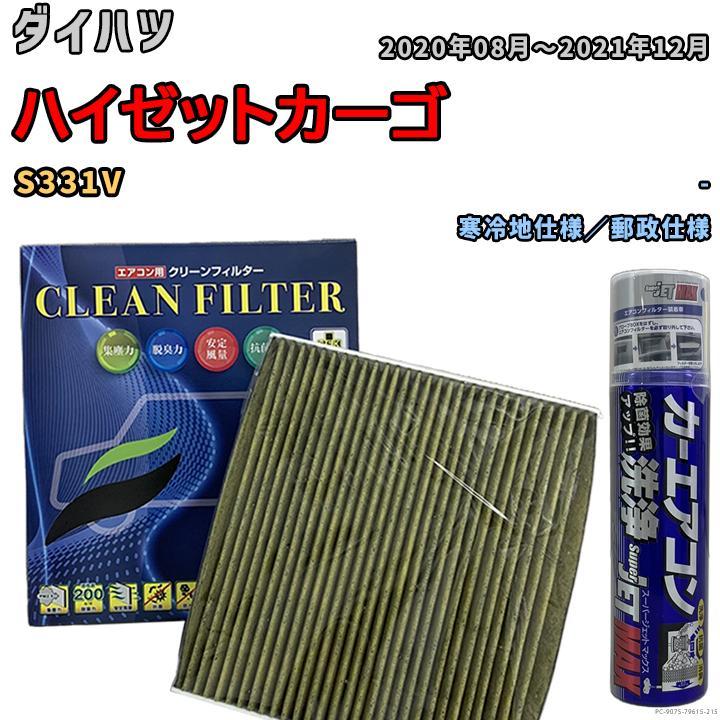 エアコンフィルター エバポレーター除菌消臭剤セット 抗菌 抗ウイルス ダイハツ ハイゼットカーゴ S331V ガソリン_画像1