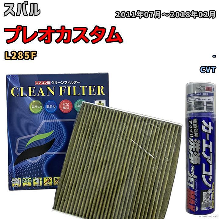 エアコンフィルター エバポレーター除菌消臭剤セット 抗菌 抗ウイルス スバル プレオカスタム L285F ガソリン_画像1