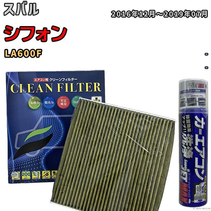 エアコンフィルター エバポレーター除菌消臭剤セット 抗菌 抗ウイルス スバル シフォン LA600F ガソリン_画像1